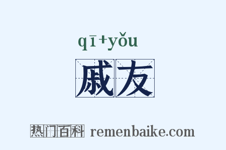 戚友是什么意思的图片
